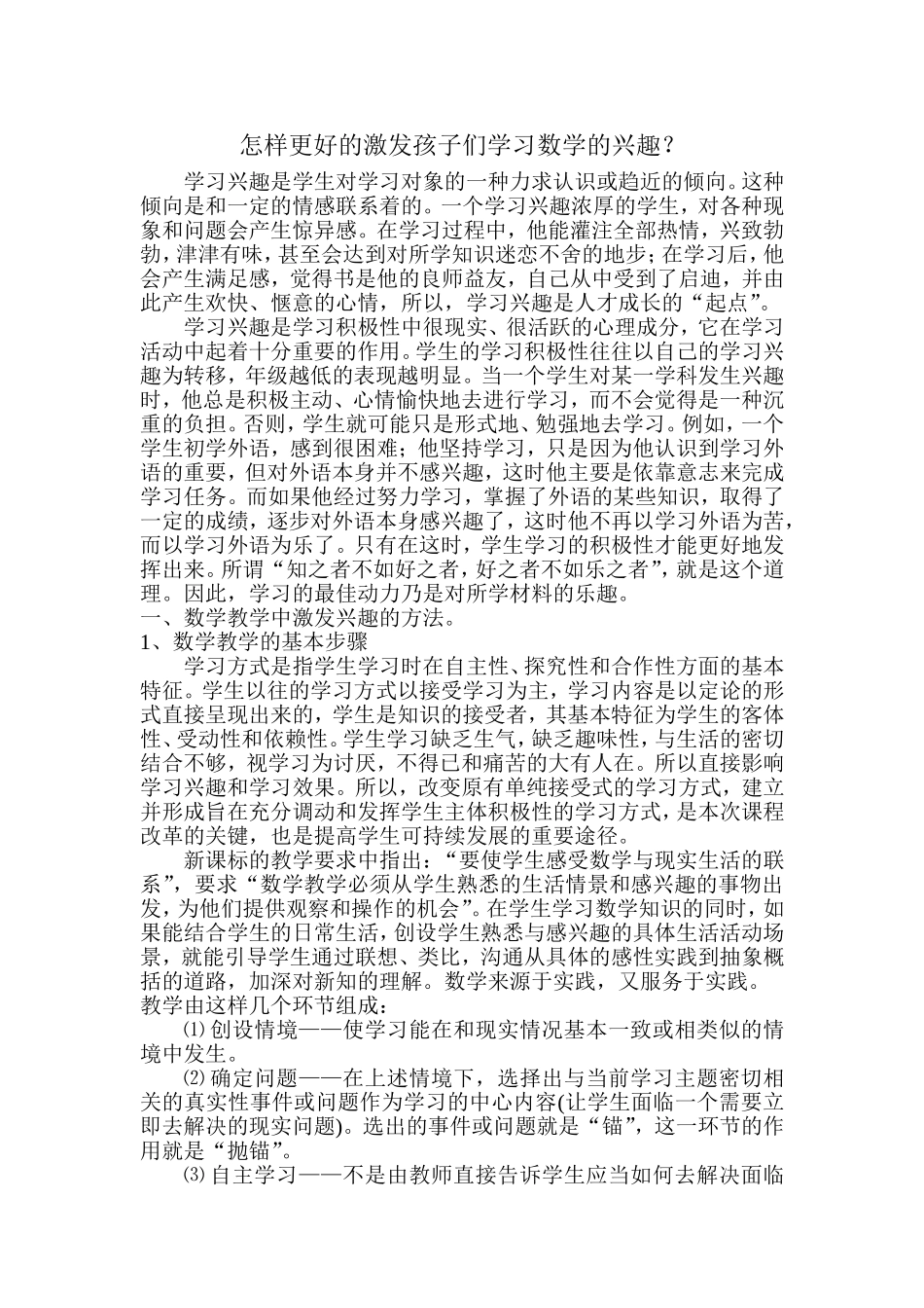怎样更好的激发孩子们学习数学的兴趣_第1页
