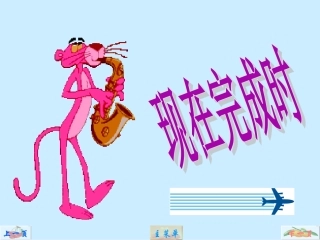 现在完成时讲解课件
