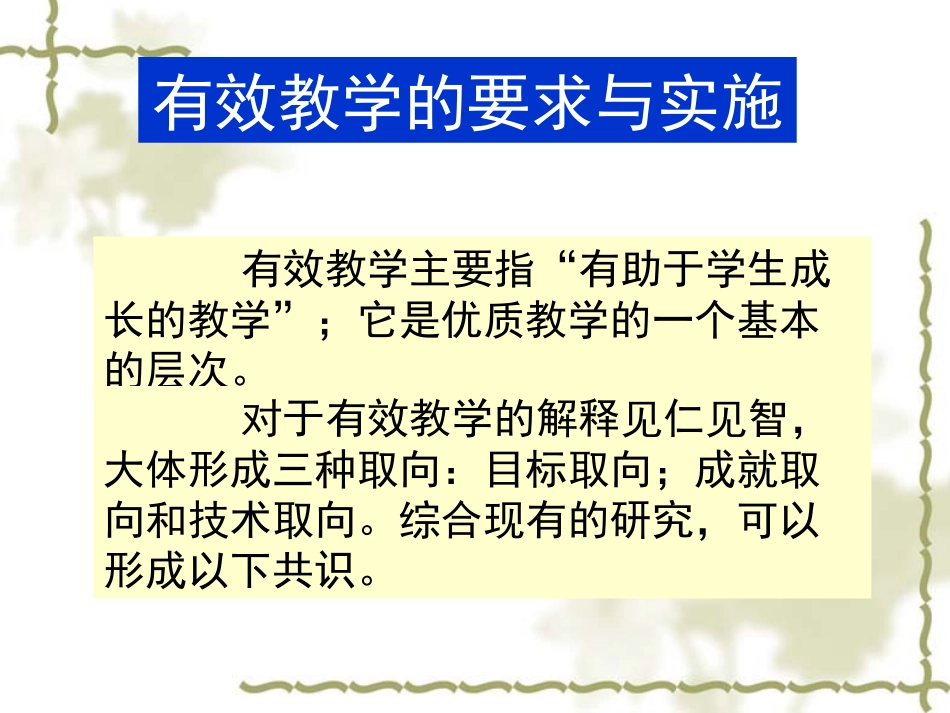 有效教学的要求与实施_第1页