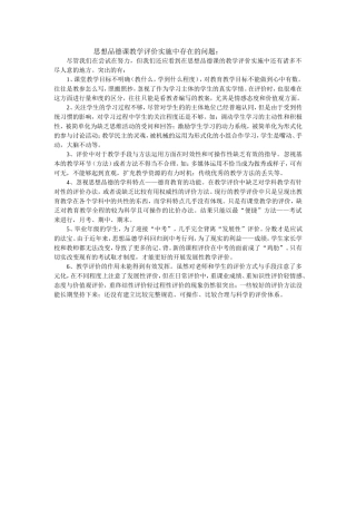 思想品德课教学评价实施中存在的问题：MicrosoftWord文档(4)