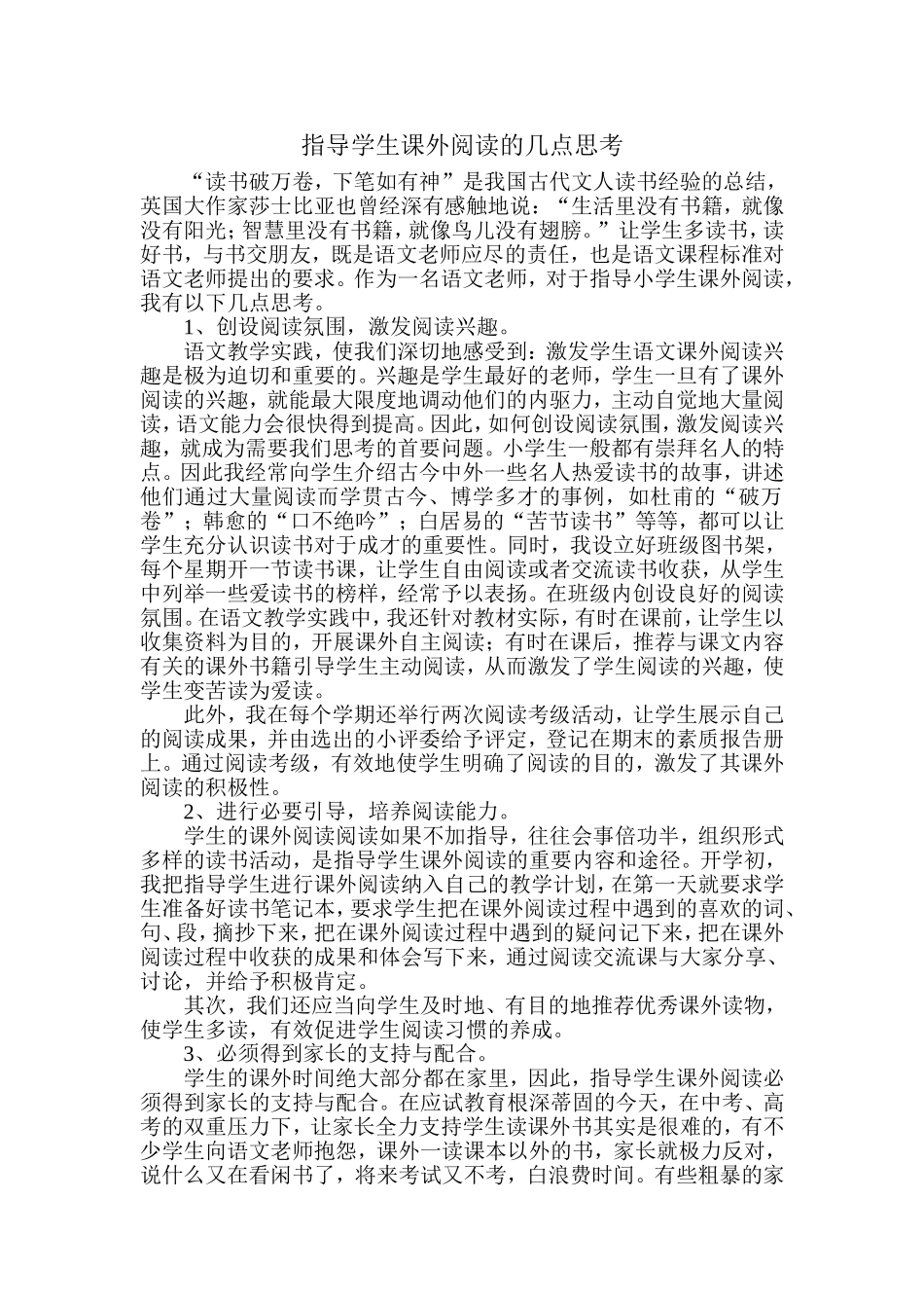 指导学生课外阅读的几点思考_第1页