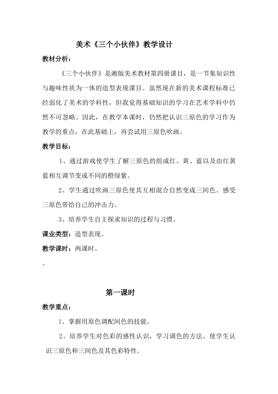 美术《三个小伙伴》教学设计_第1页