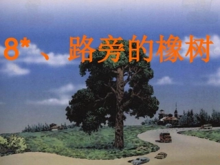 路旁的橡树课件