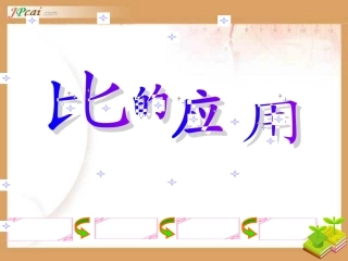 比的应用课件