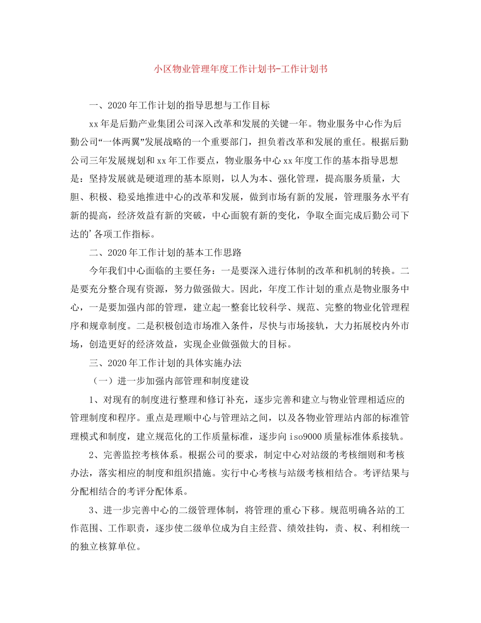 小区物业管理年度工作计划书工作计划书_第1页