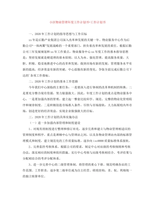 小区物业管理年度工作计划书工作计划书