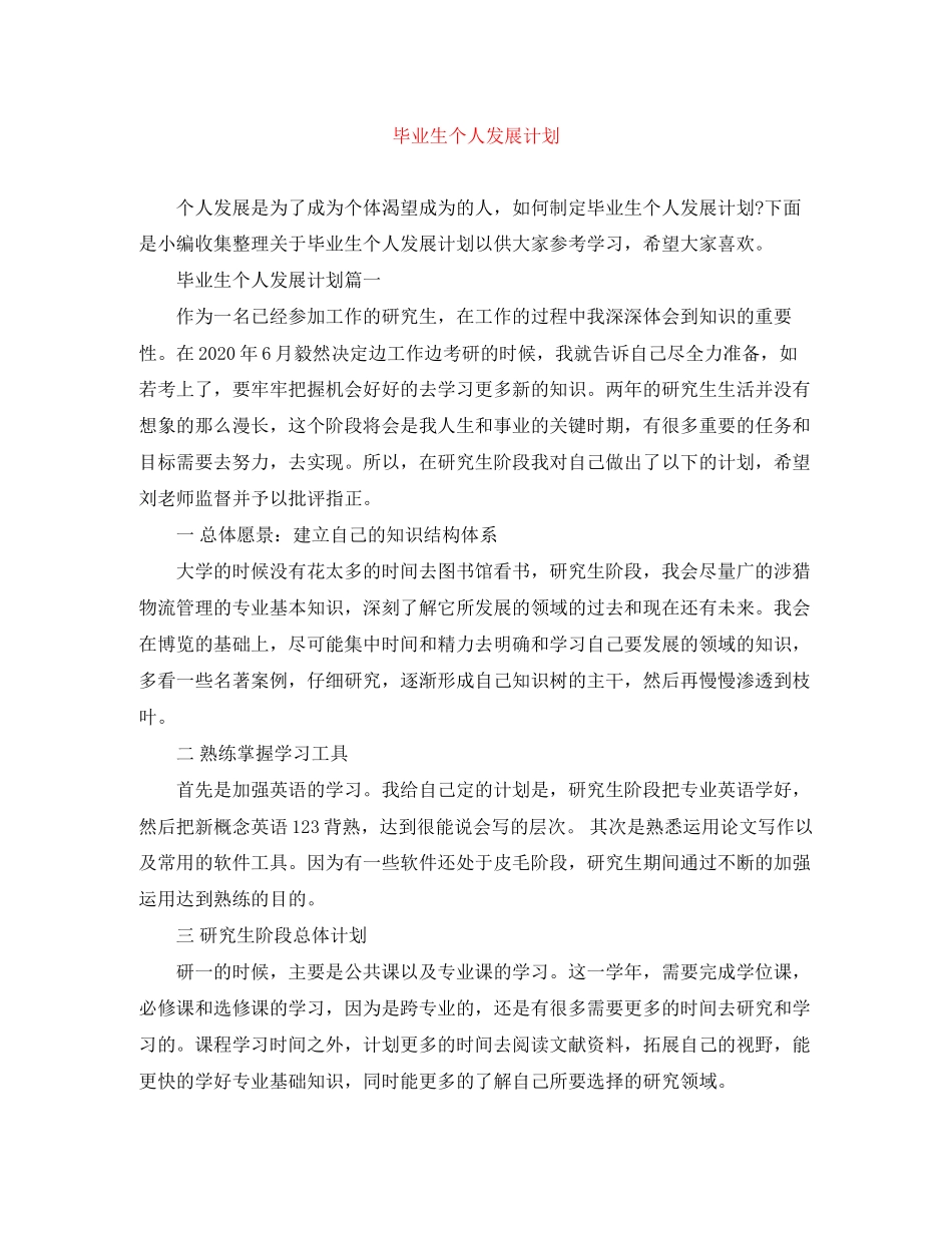 毕业生个人发展计划_第1页