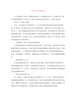 毕业生个人发展计划