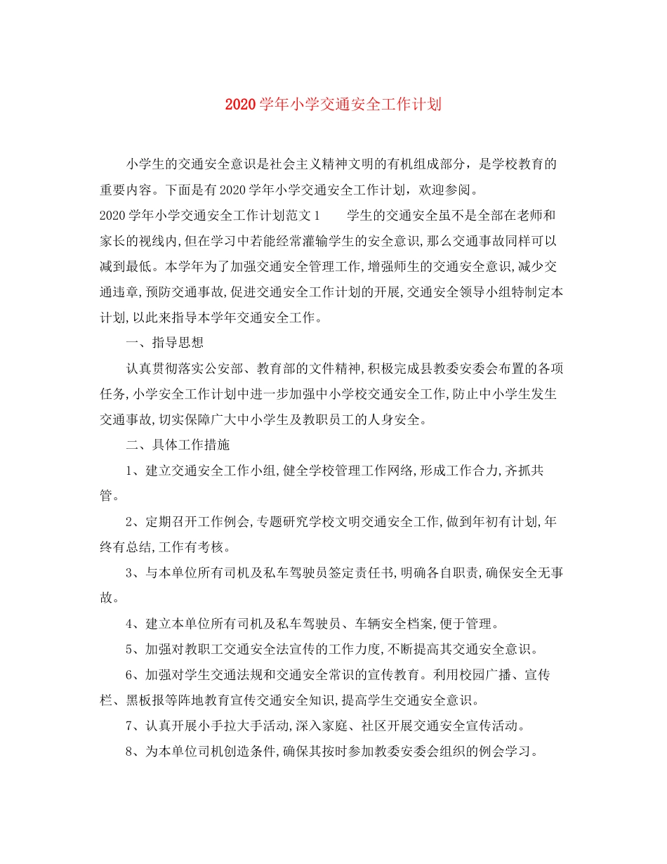 学年小学交通安全工作计划_第1页