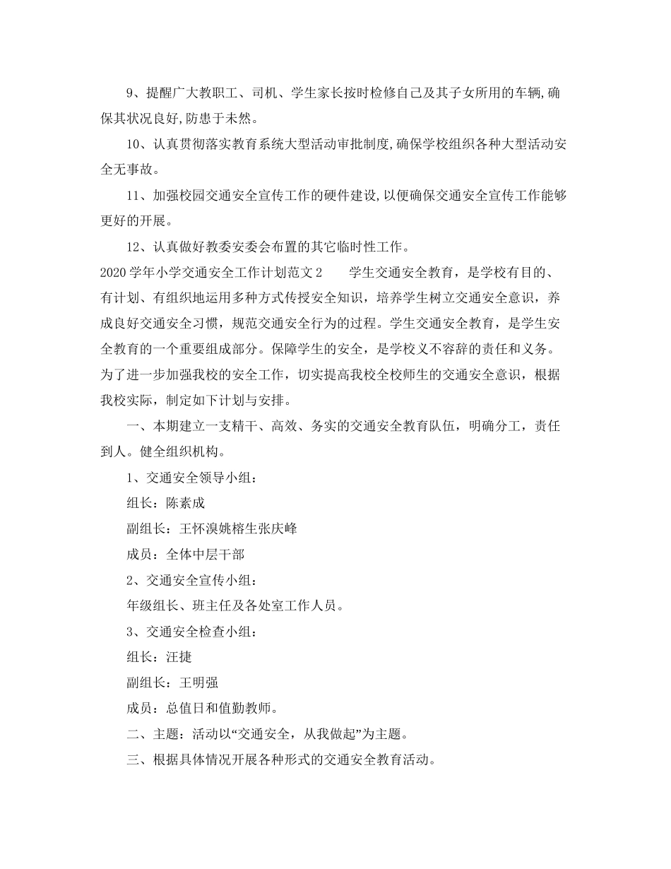 学年小学交通安全工作计划_第2页