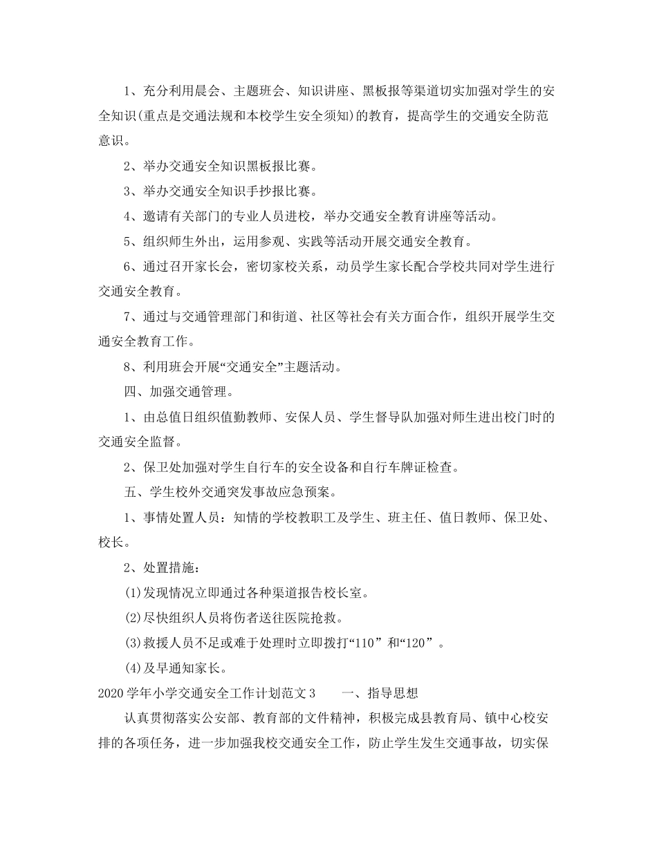 学年小学交通安全工作计划_第3页