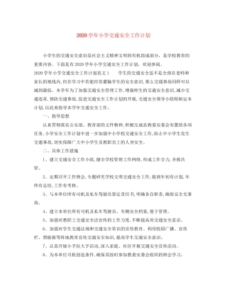 学年小学交通安全工作计划