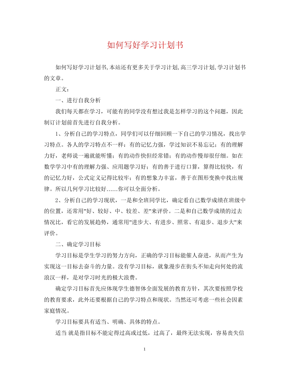 如何写好学习计划书_第1页