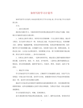 如何写好学习计划书