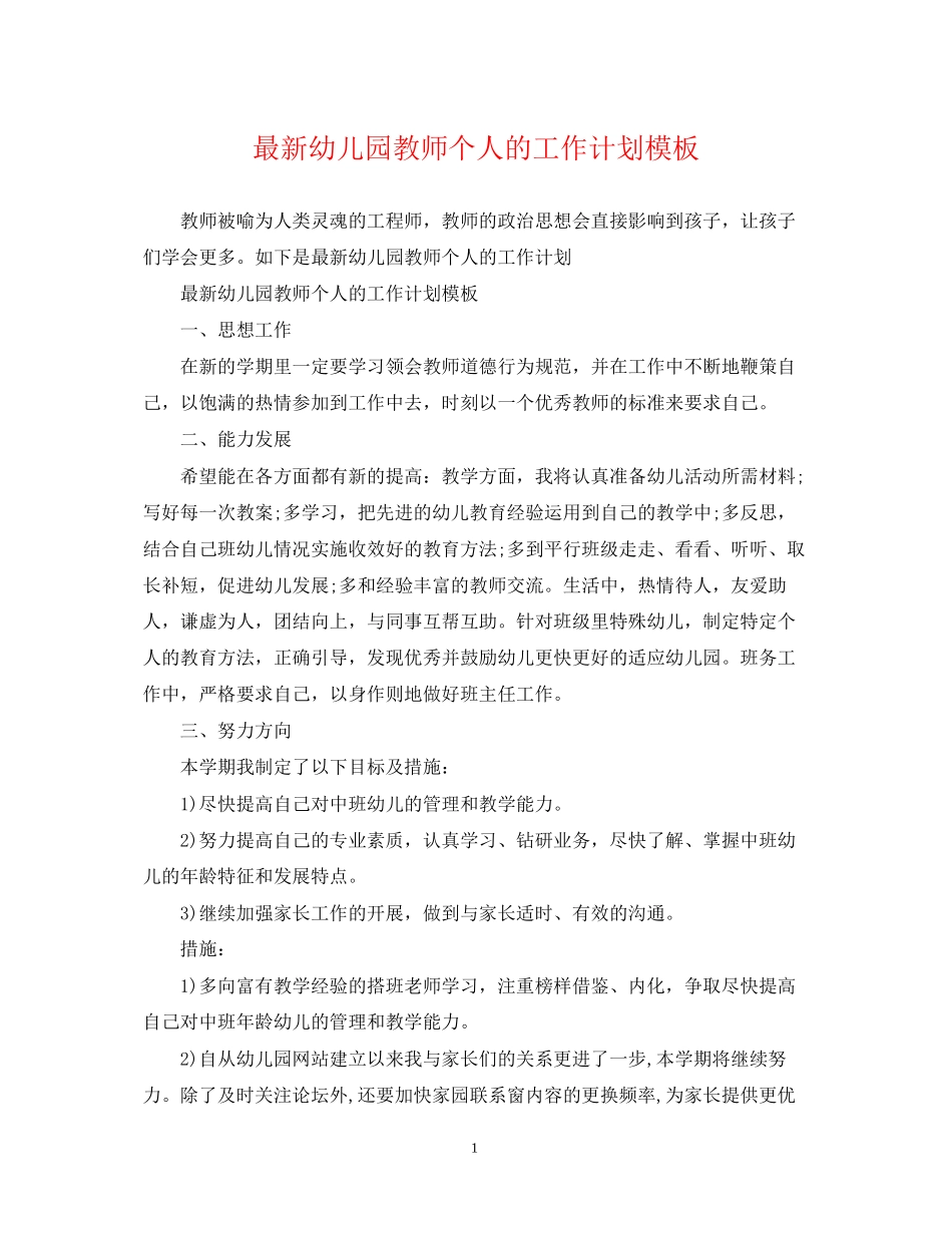 幼儿园教师个人的工作计划模板_第1页
