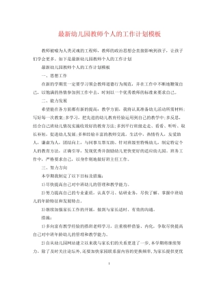 幼儿园教师个人的工作计划模板