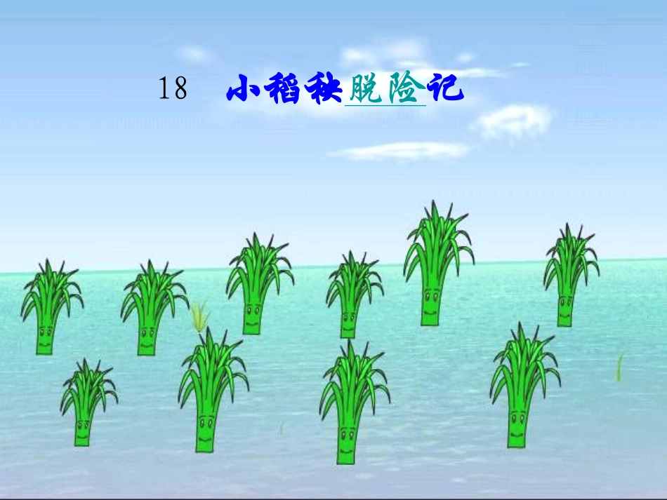 小稻秧脱险记_第2页