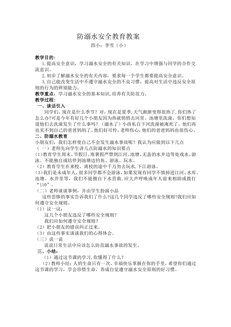 防溺水教案（小李雪）_第1页