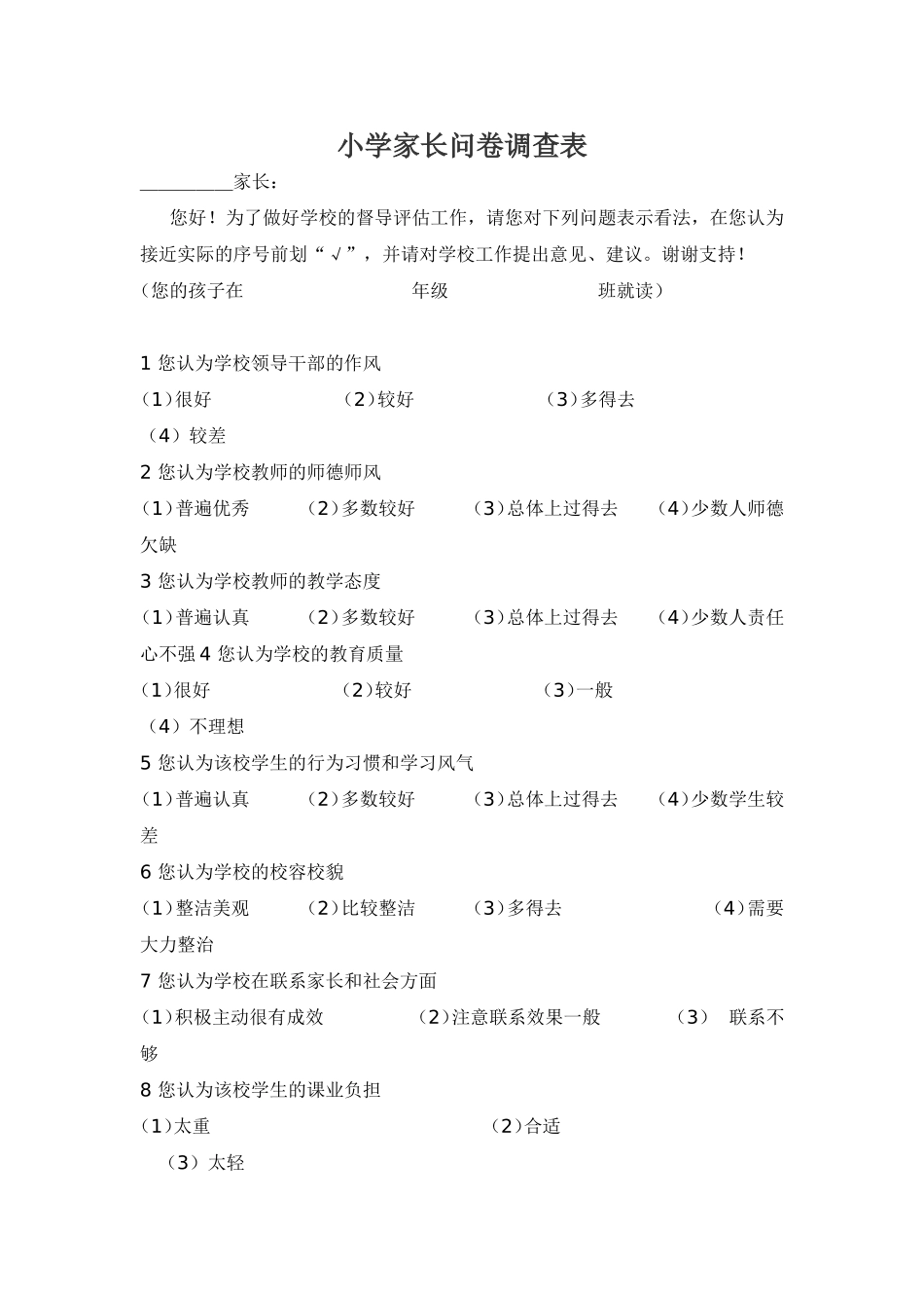 小学生家长问卷调查表 (3)_第1页