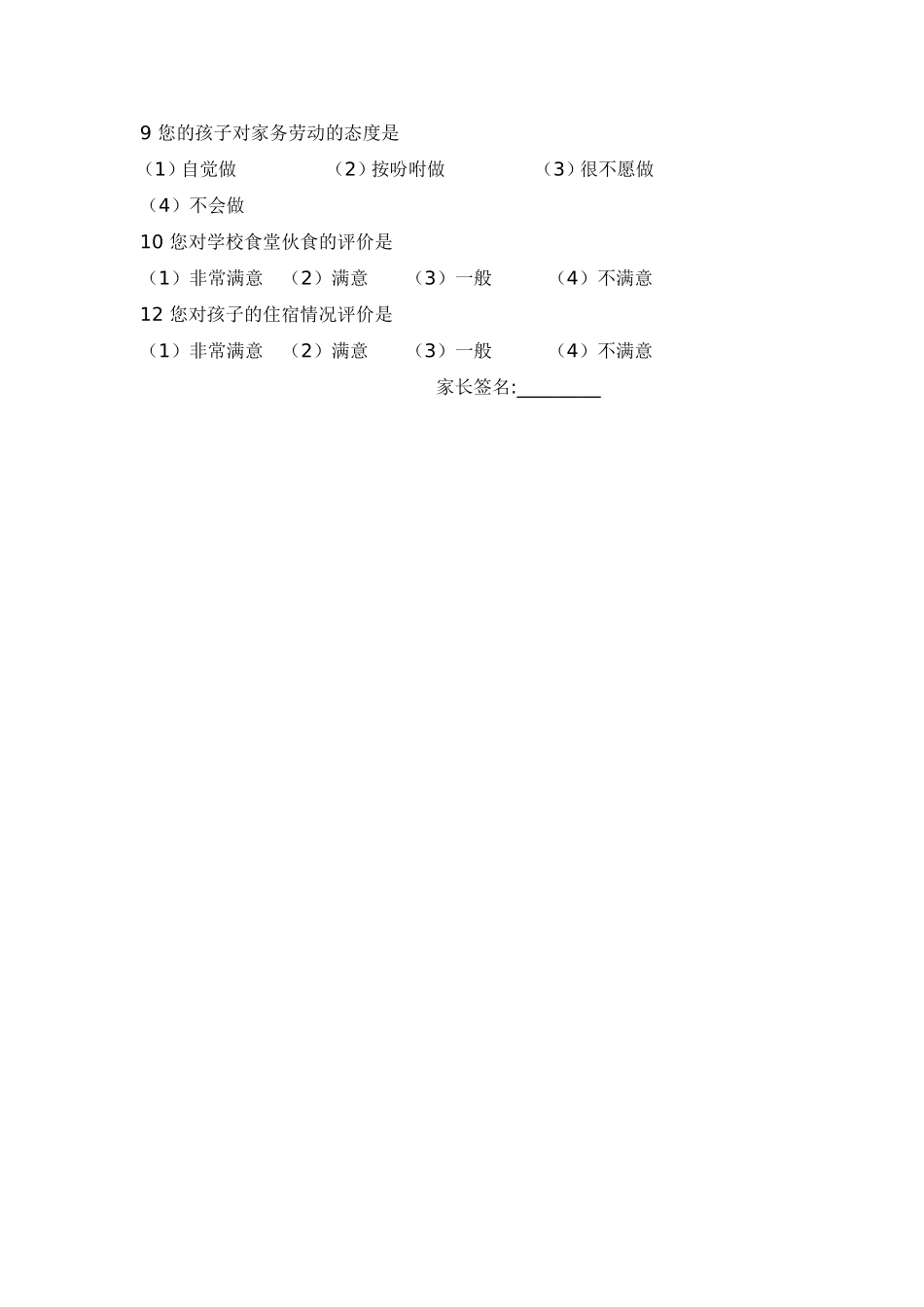 小学生家长问卷调查表 (3)_第2页