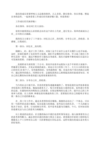工作成长经历演讲稿5篇