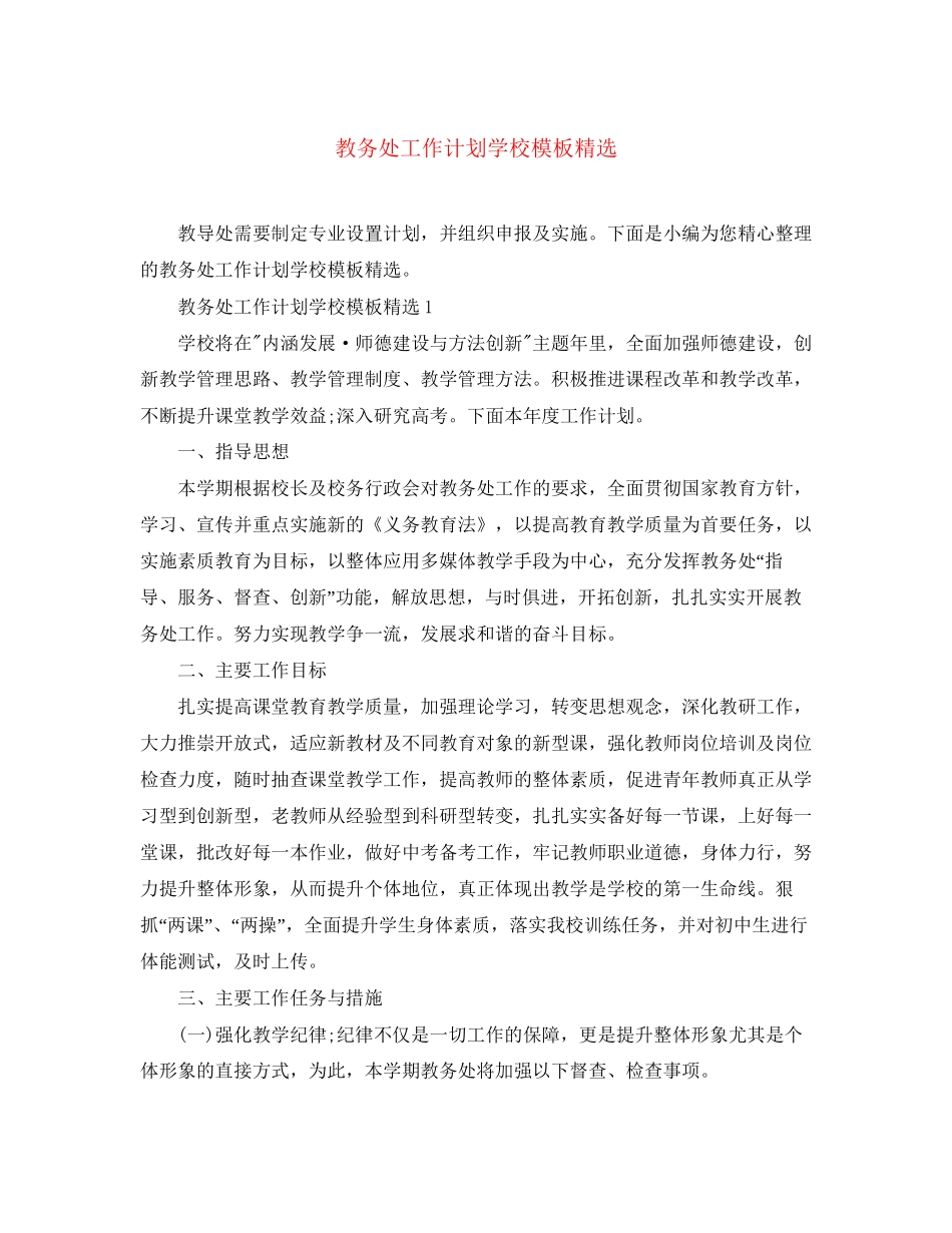 教务处工作计划学校模板精选_第1页