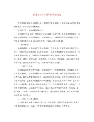 教务处工作计划学校模板精选