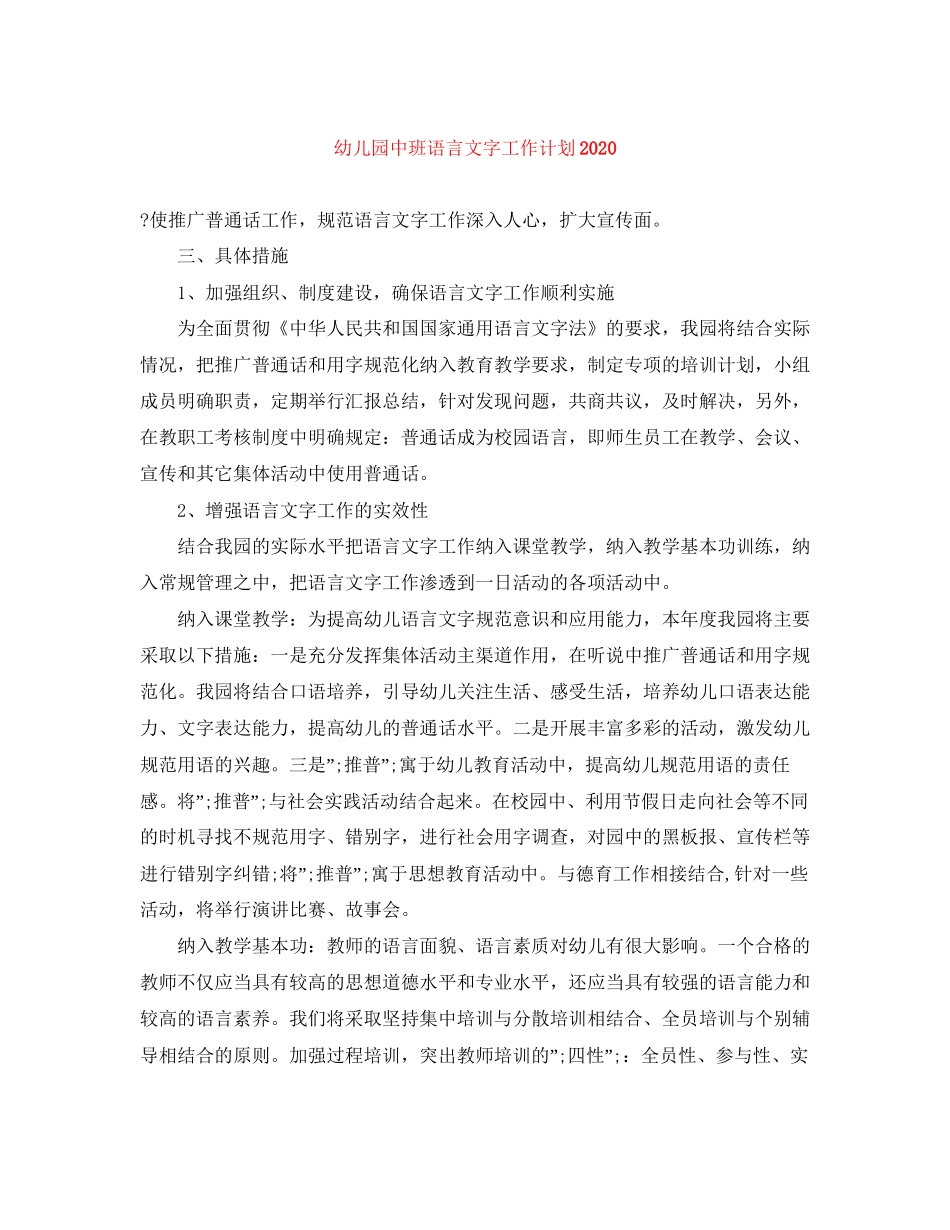幼儿园中班语言文字工作计划_第1页