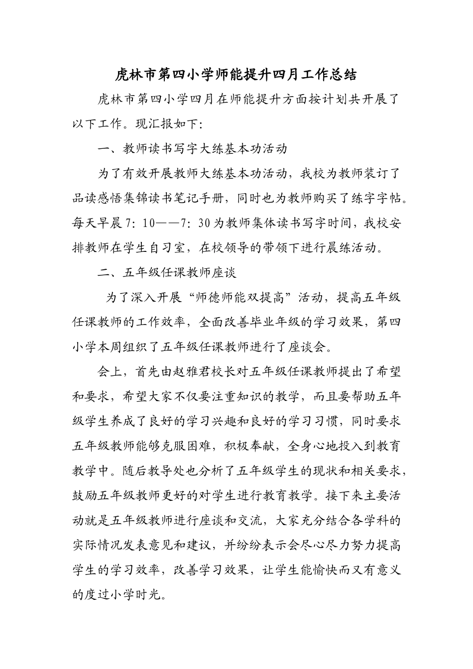 虎林市第四小学师能提升四月工作总结及下月计划_第1页