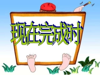 现在完成时演示文稿