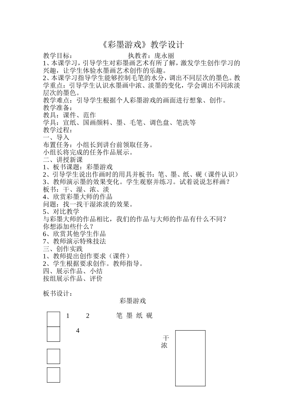 《彩墨游戏》教案_第1页