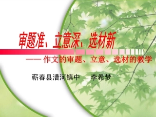 审题准立意深选材新定稿3