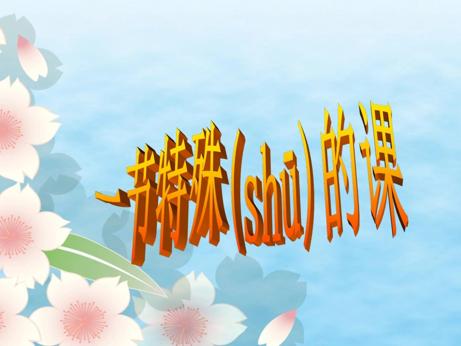 《一节特殊的课》教学课件（课文讲解）_第1页