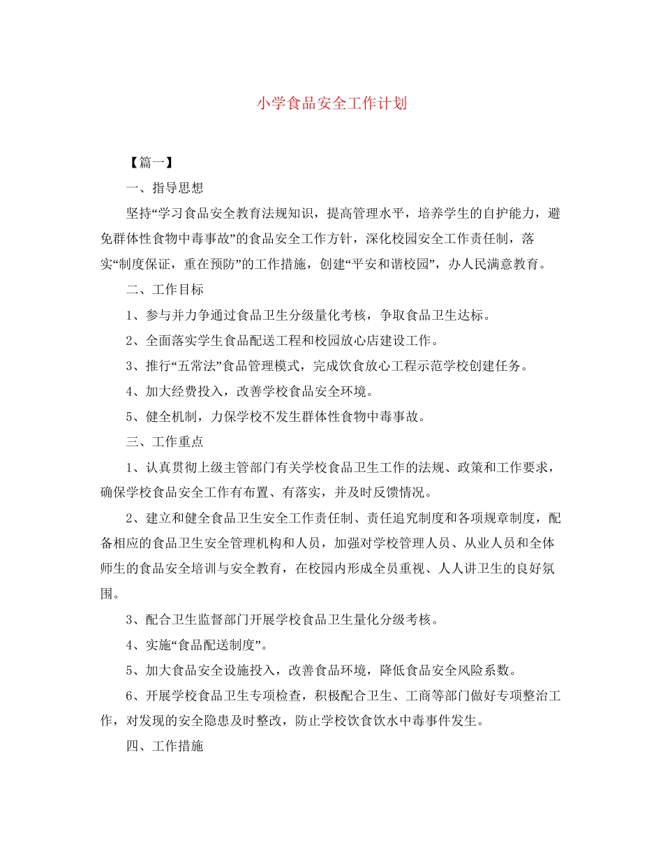小学食品安全工作计划_第1页