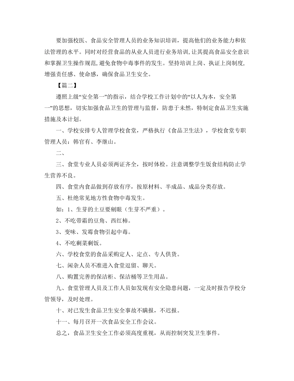 小学食品安全工作计划_第3页