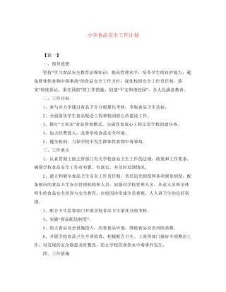 小学食品安全工作计划