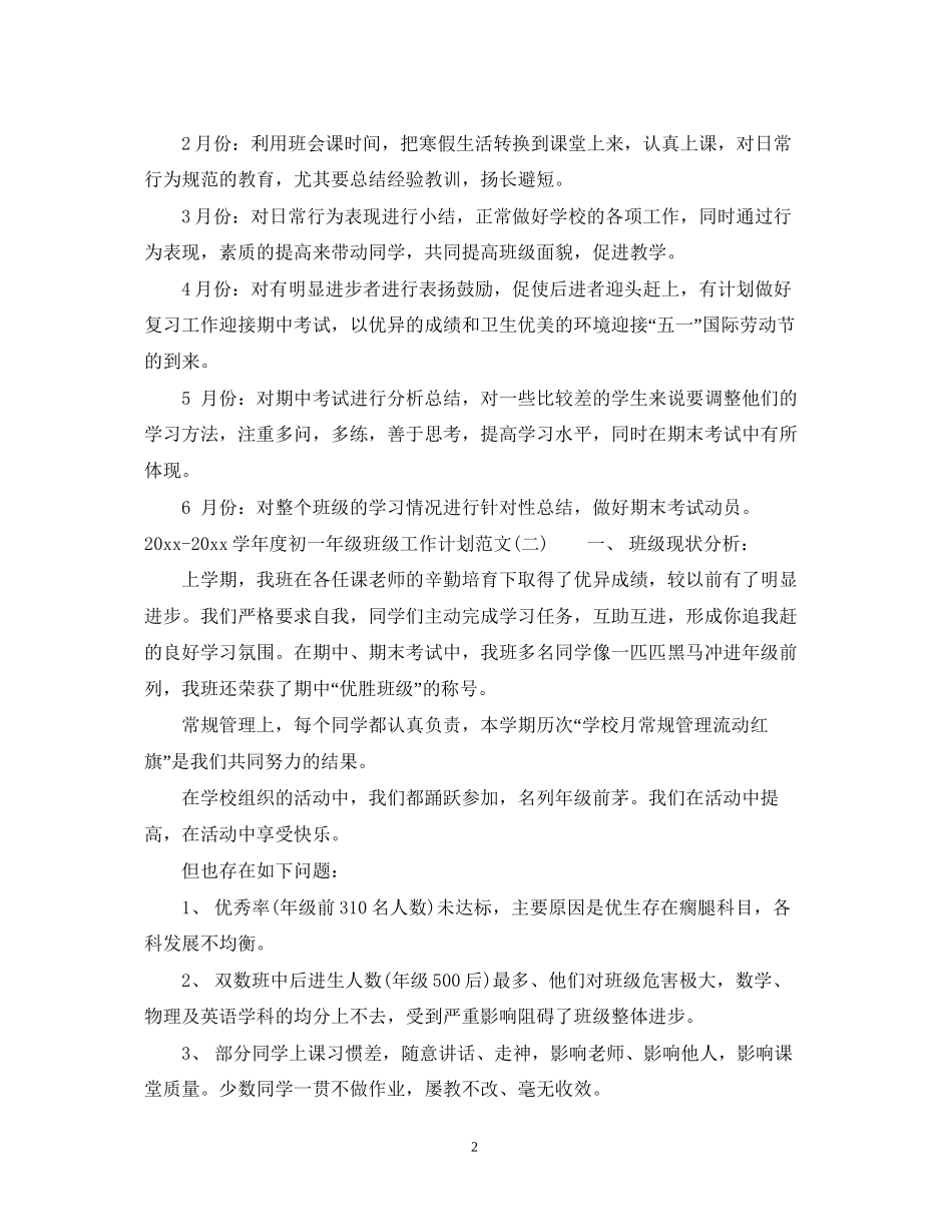 学年度初一年级班级工作计划范文_第2页