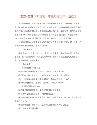 学年度初一年级班级工作计划范文