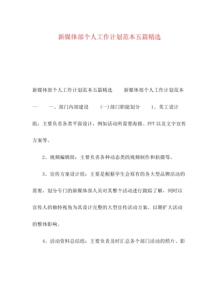 新媒体部个人工作计划范本五篇精选