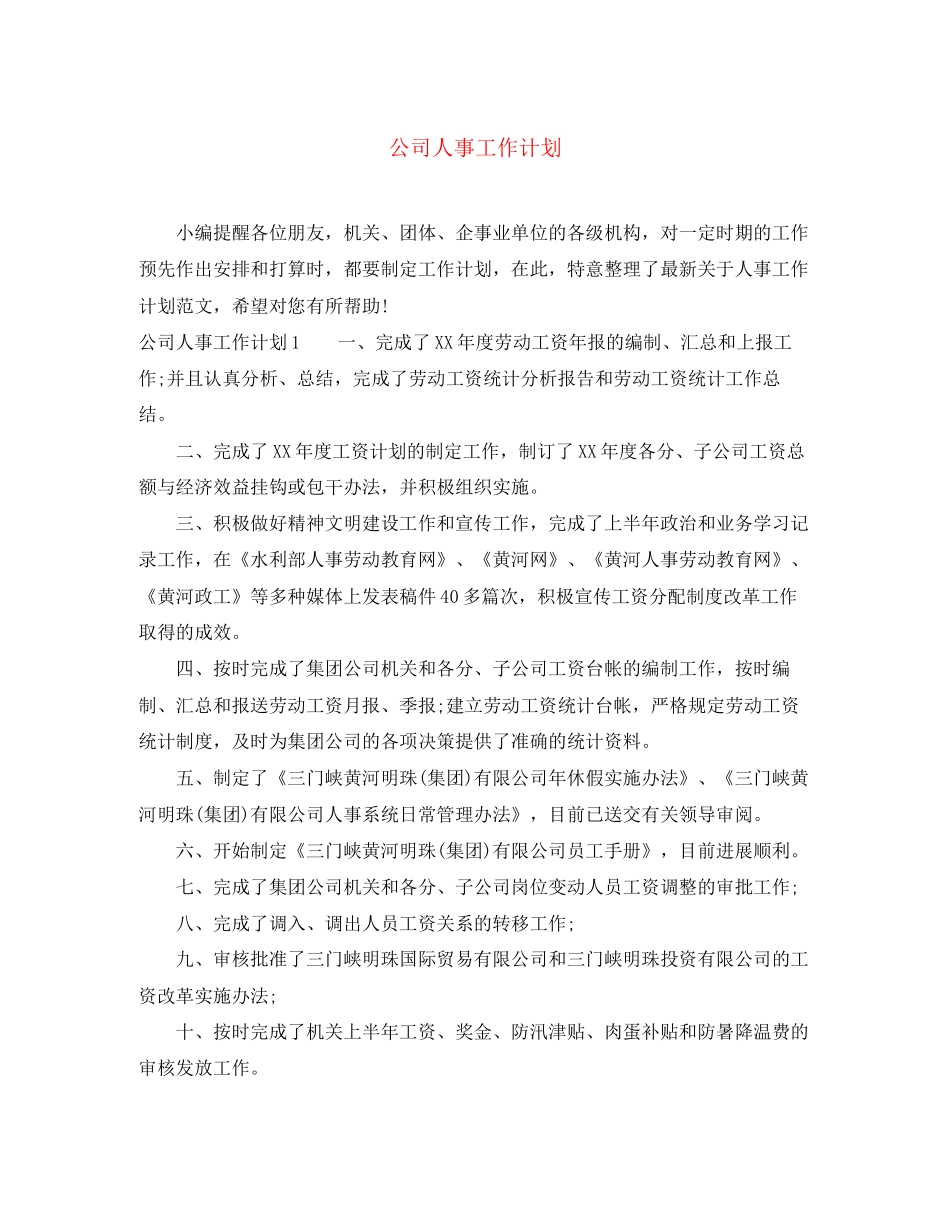 公司人事工作计划_第1页
