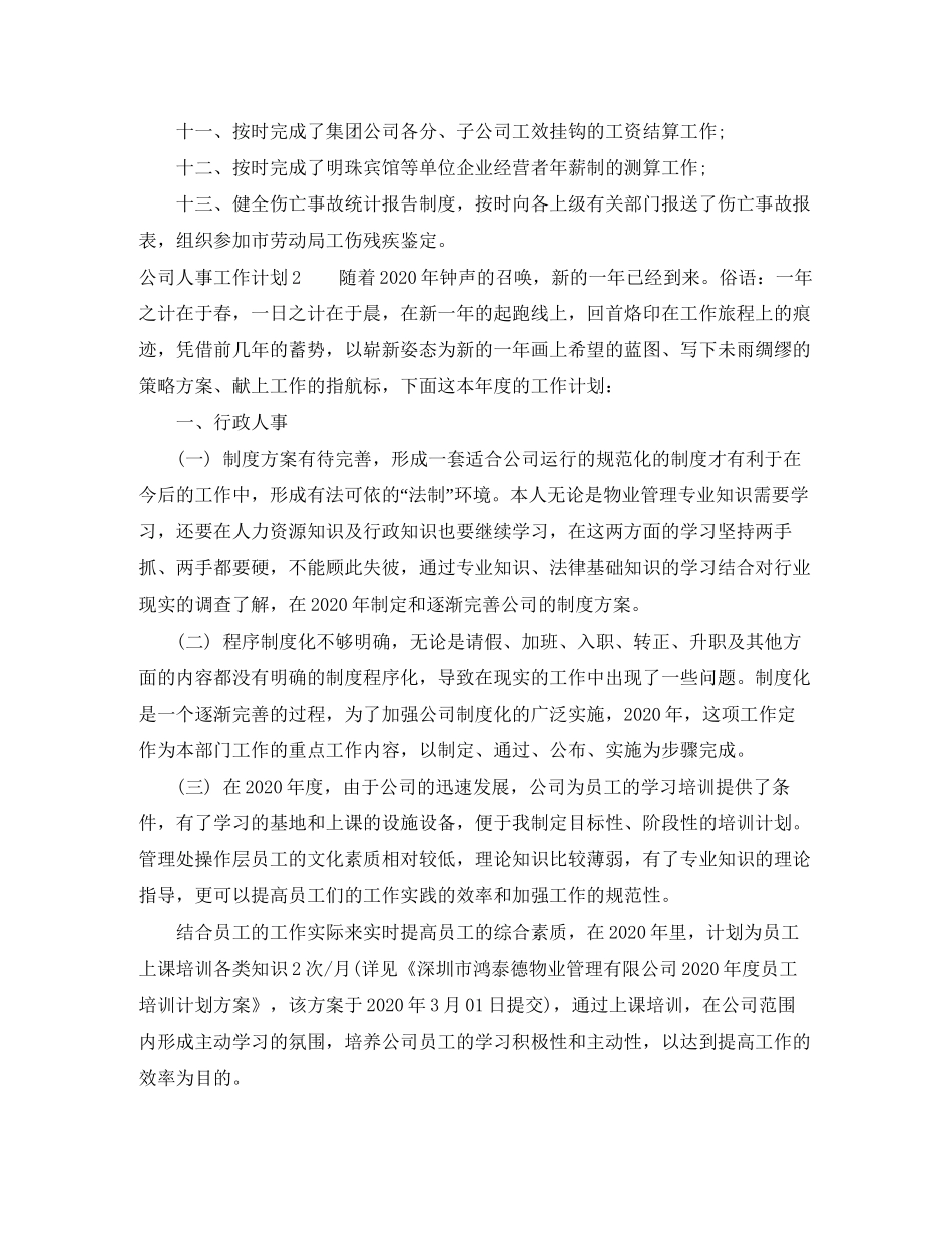 公司人事工作计划_第2页