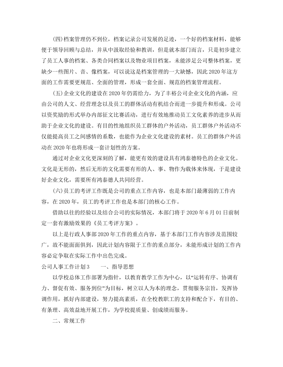 公司人事工作计划_第3页