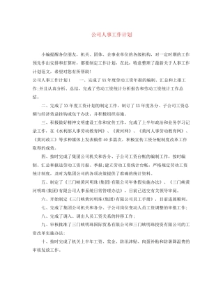 公司人事工作计划