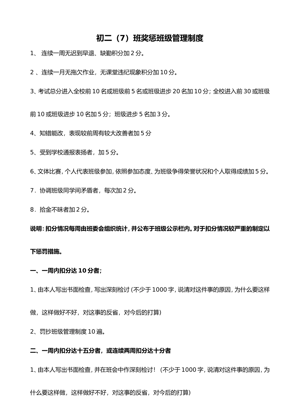 初中班级管理___平时表现奖惩班级管理量化管理制度_第3页