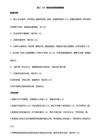 初中班级管理___平时表现奖惩班级管理量化管理制度