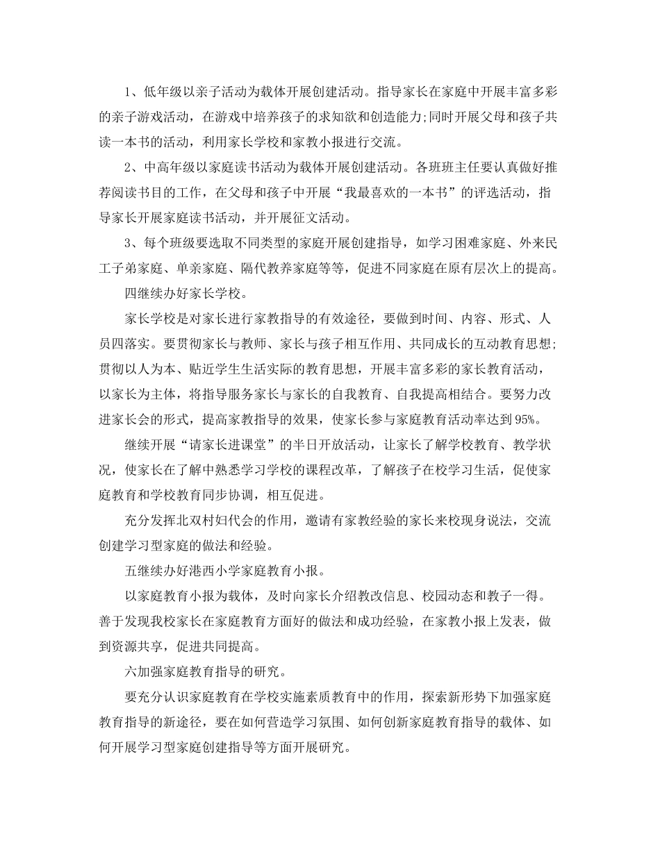 2020年新学期学校家庭教育工作计划_第2页