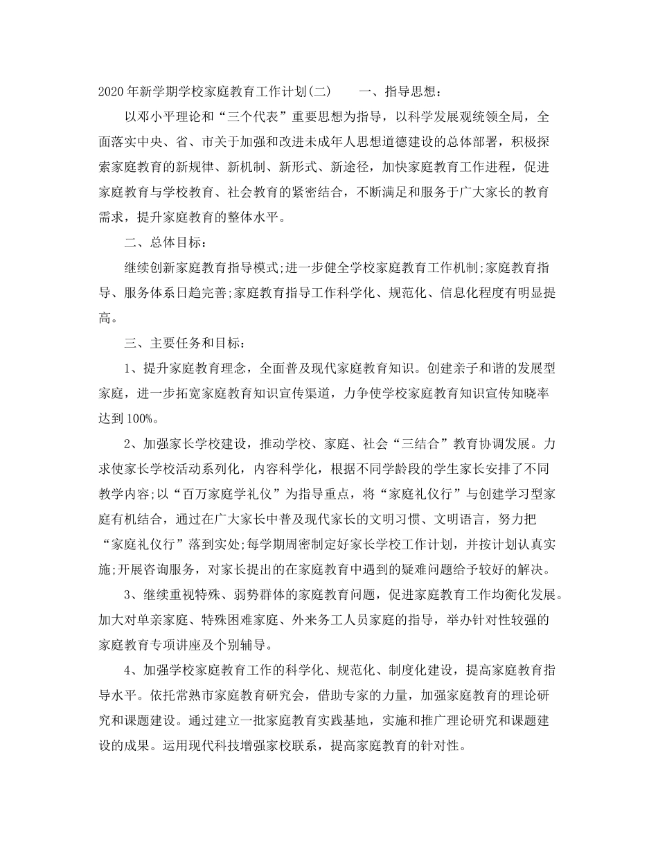 2020年新学期学校家庭教育工作计划_第3页
