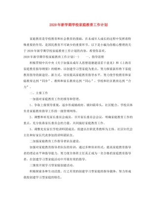 2020年新学期学校家庭教育工作计划