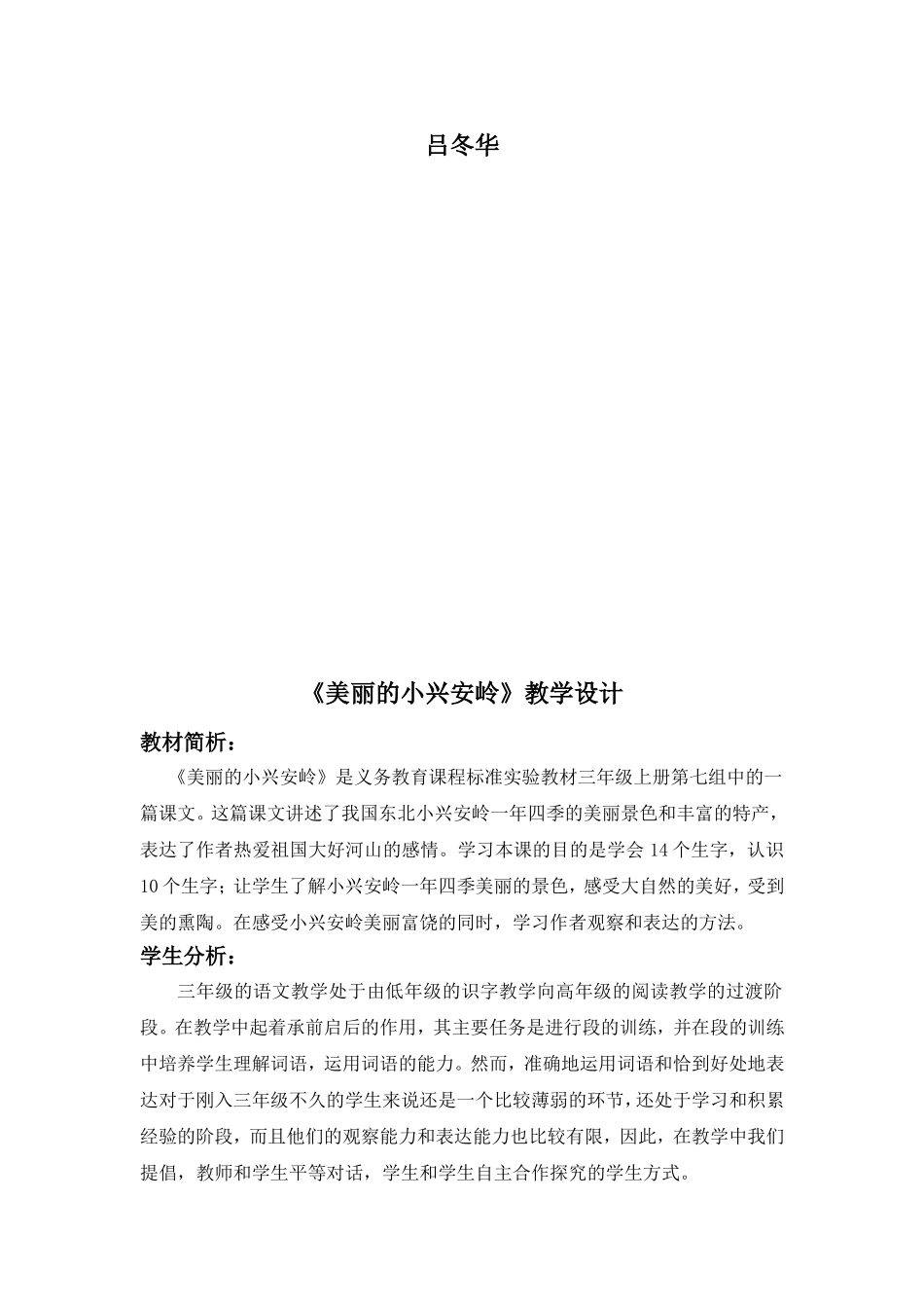 美丽的小兴安岭教学设计 (4)_第2页