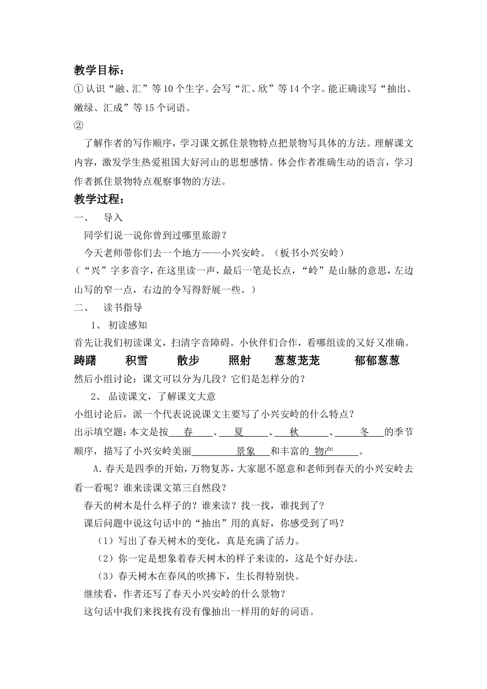 美丽的小兴安岭教学设计 (4)_第3页